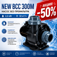 Насос NEW BCC 300M, 2,2(P2) кВт, I 32 м3/ч, без префильтра